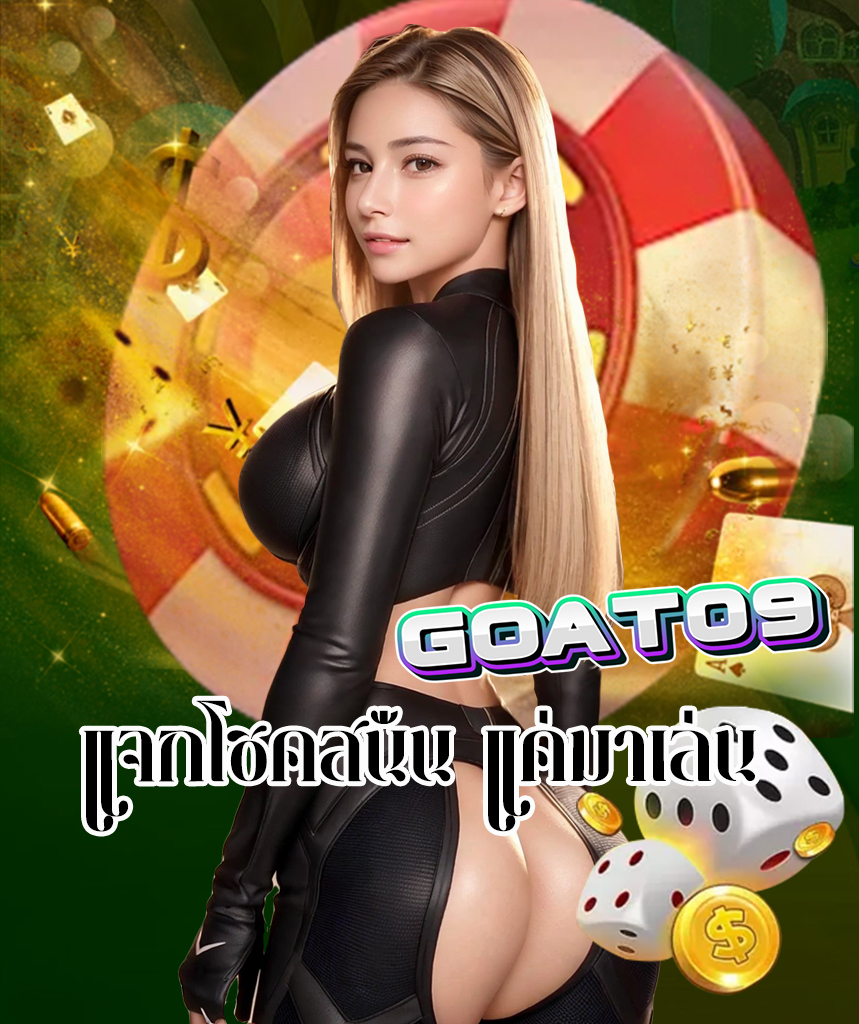goat09 ไม่มีขั้นต่ำ